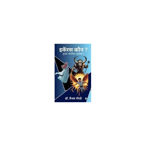 Icarus Kaun? : ¿¿¿¿¿¿ ¿¿¿¿¿¿¿ ¿¿¿¿¿¿¿¿ ¿/ Yunani Poranik Kahaniyaan 2 Paperback Book By Dr. Vaibhav Gorde