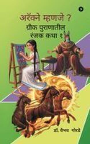 Arachne Mhanje? : ¿¿¿¿¿ ¿¿¿¿¿¿¿¿¿ ¿¿¿¿ ¿¿¿ ¿/ Greek Puranatil Ranjak Katha 1 Paperback Book By Dr. Vaibhav Gorde