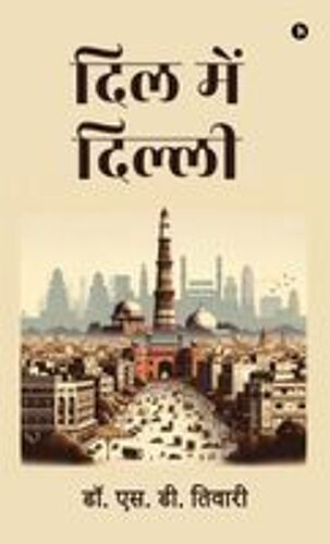 Dil Mein Dilli Paperback Book By Dr. S. D. Tiwari