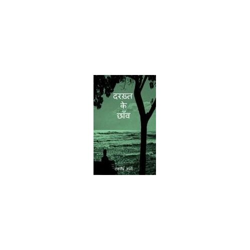 ¿¿¿¿¿ ¿¿ ¿¿¿¿ (Darakht Ke Chaon) Paperback Book By Ranvir Sharma