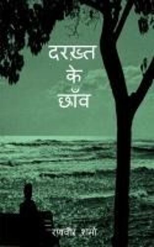 ¿¿¿¿¿ ¿¿ ¿¿¿¿ (Darakht Ke Chaon) Paperback Book By Ranvir Sharma