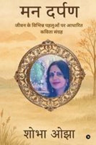 Man Darpan : Jeevan Ke Vibhin Pehluon Par Aadhaarith Kavita Sangrah ¿¿¿¿ ¿¿ ¿¿¿¿¿¿¿ ¿¿¿¿¿¿ ¿¿ ¿¿¿¿¿¿ ¿¿¿¿¿ ¿¿¿¿¿¿ Paperback Book By Shobha Ojha