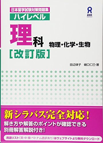 Nihon Ryuugaku-Shiken Taisaku Mondaishuu Haireberu Rika (Butsuri / Kagaku / Seibutsu) [Revised Edition] ()
