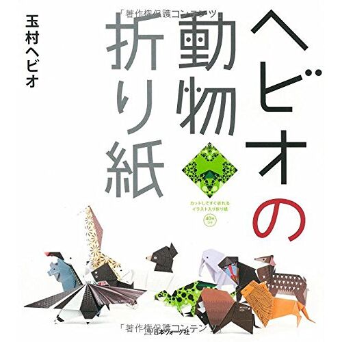 Hebio No Dobutsu Origami - Japanese Craft Book   Animal Origami By Hebio [Japanese Edition]