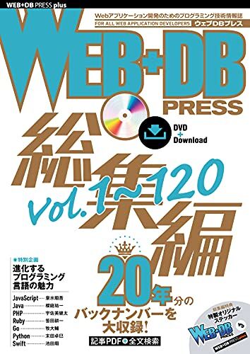 Web+Db Press[Vol.1 120] (Web+Db Press)