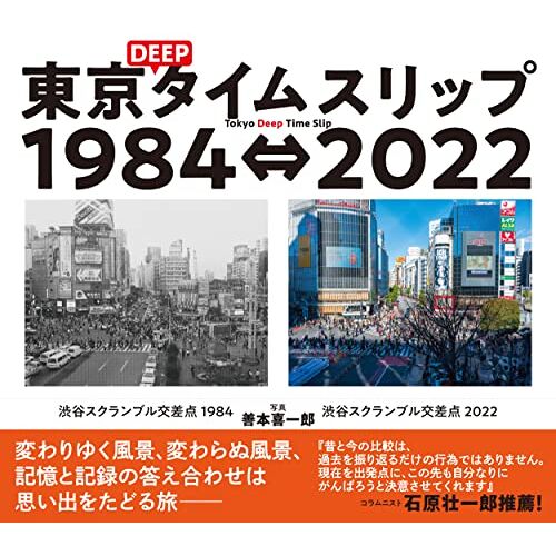 Deep19842022 : Tokyo Deep Time Slip 19842022