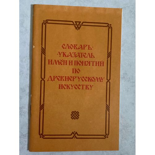 Dictionnaire Index Des Illens Et Concepts De L'Art Russe Ancien Le Livre En Russe