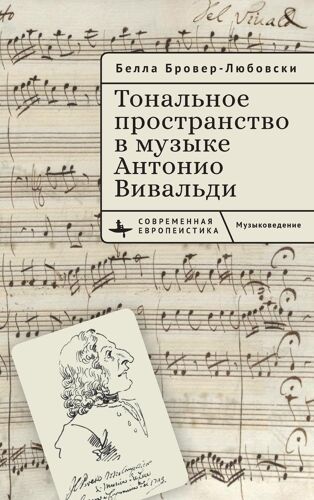 Tonal Space In The Music Of Antonio Vivaldi Paperback Book By Brover-Lubovsky Bella
