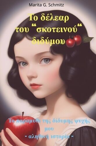 To Délear Tou Skoteinoú Didýmou - To Paramýthi Tis Dídymis Psychís Mou - Alithiní Istoría -