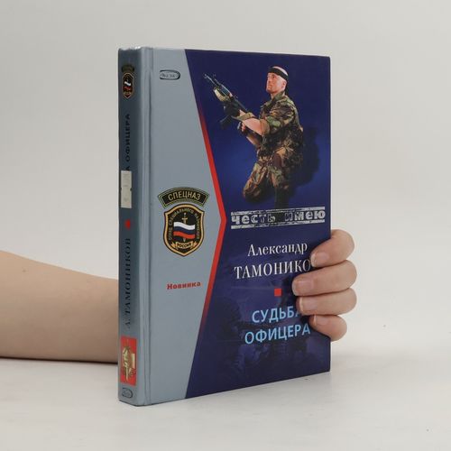 Sudba Oficera | Aleksandr Tamonikov