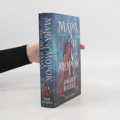 Mara I Morok. 500 Let Nazad (Mara I Morok. 500 Let Nazad) | Arden Lija