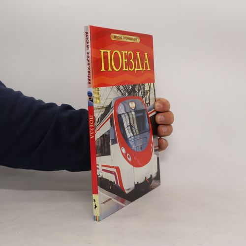Detskaya Enciklopediya: Poezda | Richard Chizmar