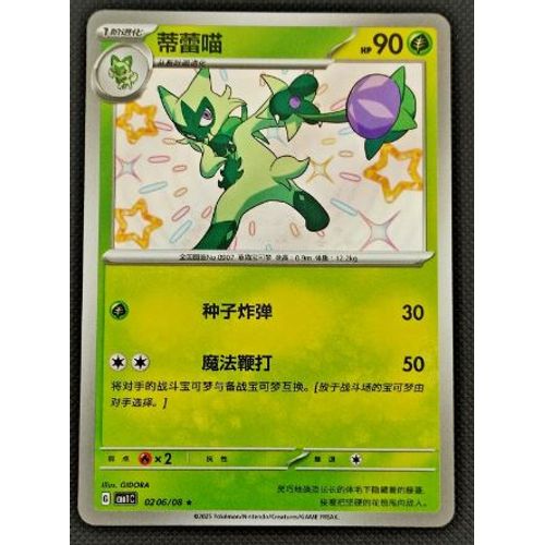 Pokemon Matourgeon Shiny 02 06 / 08 Ch