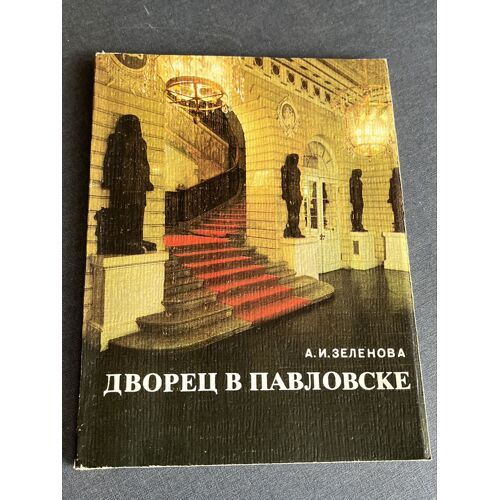 Livre (En Russe) A.I. Zelenova Palais De Pavlovsk 1986