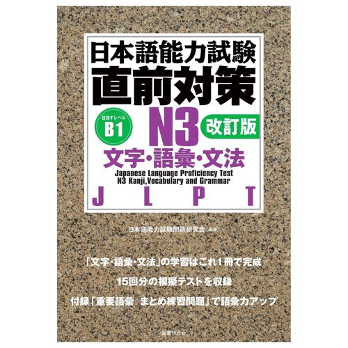 Jlpt N3 Kanji, Vocabulary, And Grammar [Revised Edition]