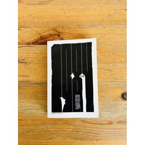 Livre Russe: George Orwell, 1984