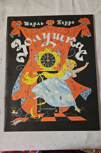 Cendrillon, Charles Perrault, 1988, Illustrations Erik Boulatov Oleg Vasilyev