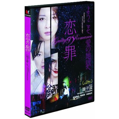 Japanese Movie - Guilty Of Romance (Koi No Tsumi) (2dvds) [Japan Dvd] Bbbn-1084