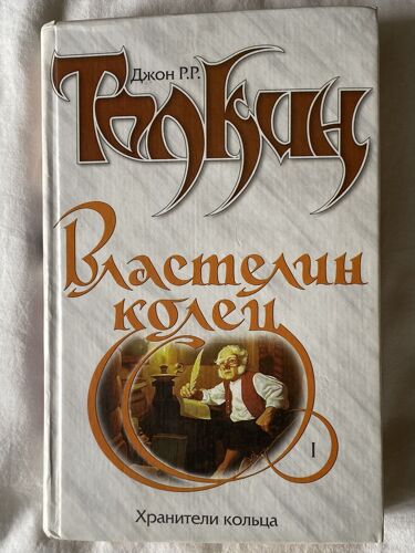 Tolkien Vlastelin Kolets (Lord Of The Rings) (Na Russkom Yazyke)