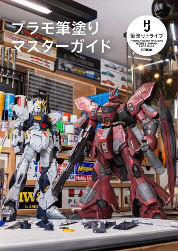 (Hobby Japan Mook)