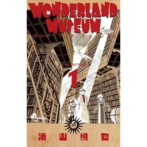 Wonderland Museum 1 ()