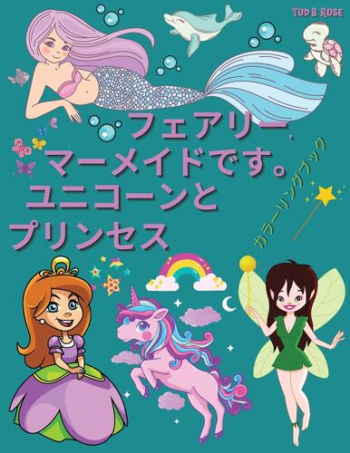 フェアリー、マーメイド、ユニコーン、Ӣ
