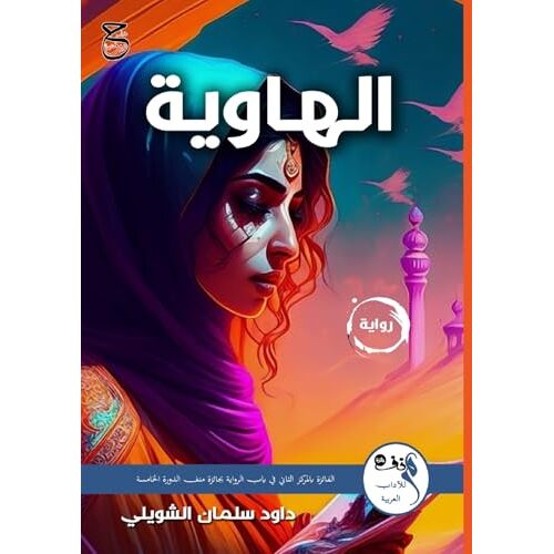 الهاوية