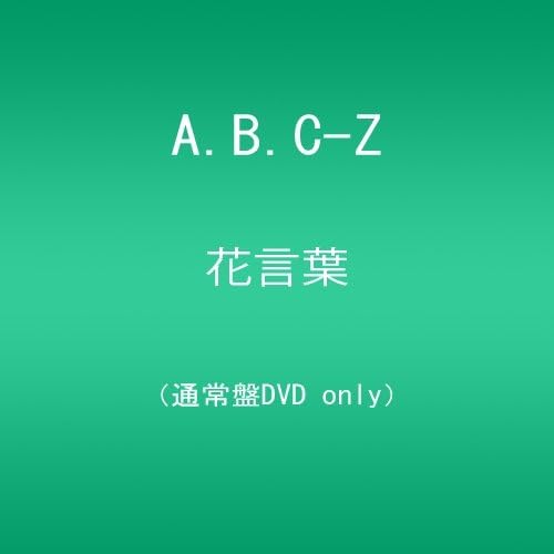 /A.B.C-Z() [Dvd]