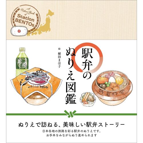 A Coloring Book Of Station Bentos "Ekiben" ()