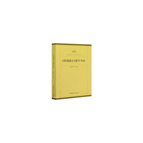 Huayang Guozhi Department Annual Exam School Southwest Jiaotong University Humanities Academic Literature Collection Chinese Edition