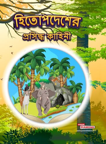 Famous Tales Of Hitopdesh In Bengali (হিতোপদেশের প্রসিদ্ধ কাহিনী)