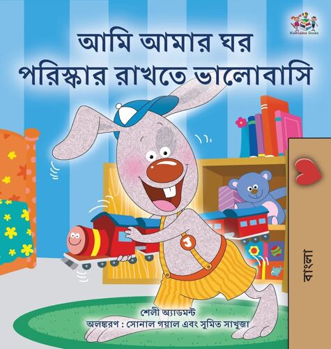 I Love To Keep My Room Clean (Bengali Book For Kids)