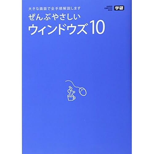 Windows10 110! () (Gakken Computer Mook)