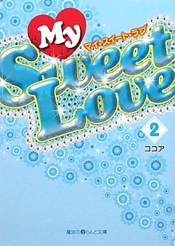 My Sweet Love2 (I)