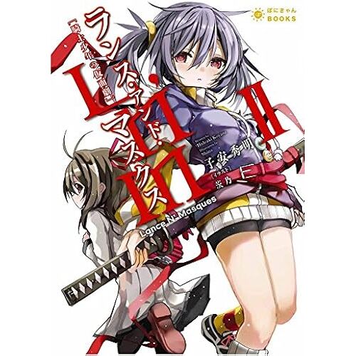 Lance N' Masques (2) (Books)