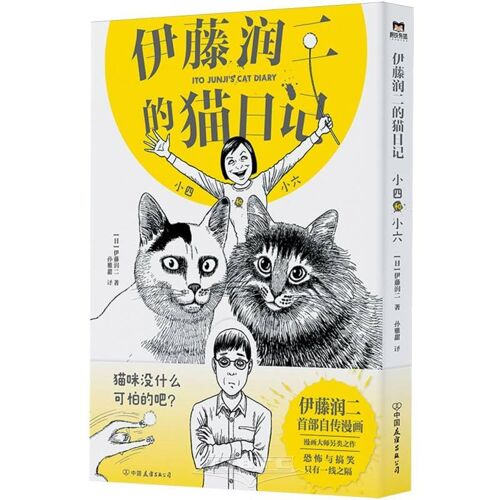 Ito Junji's Cat Diary (Hardcover)