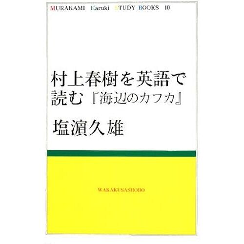 (Murakami Haruki Study Books)