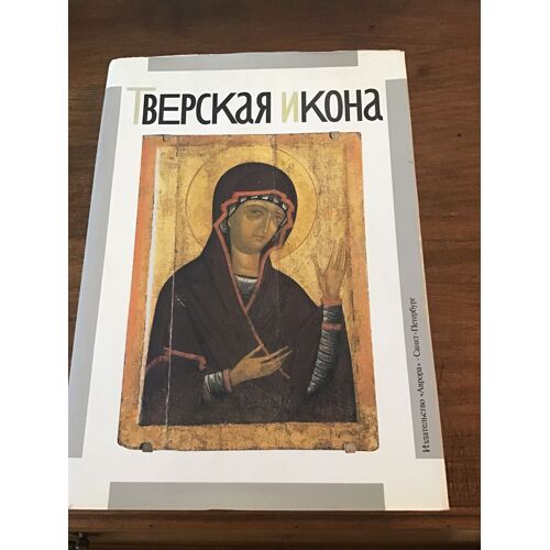 Tverskaia Ikona Xiii-Xvii Vekov/ Popov G.V // Icônes: L’École De Tver Du Xiiii Ème Au Xvii Ème Siècle/ Très Nombreuses Illustrations/ Éditions Aurora Saint Pétersbourg 1993
