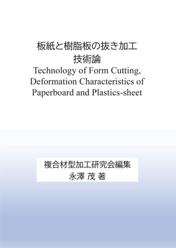 : Technology Of Form Cutting, Deformation Characteristics Of Paperboard And Plasticssheet (Myisbn - )