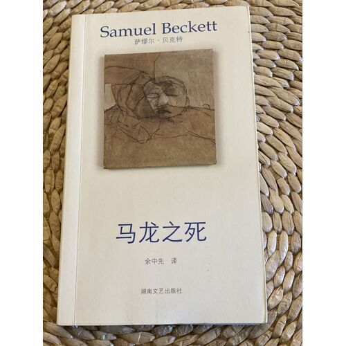 Ma Long Zhi Si (Malone Meurt) - Samuel Beckett (Version Chinoise)