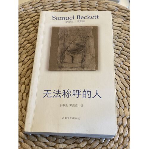 Wu Fa Cheng Hu De Ren (L’Innommable) - Samuel Beckett (Version Chinoise)