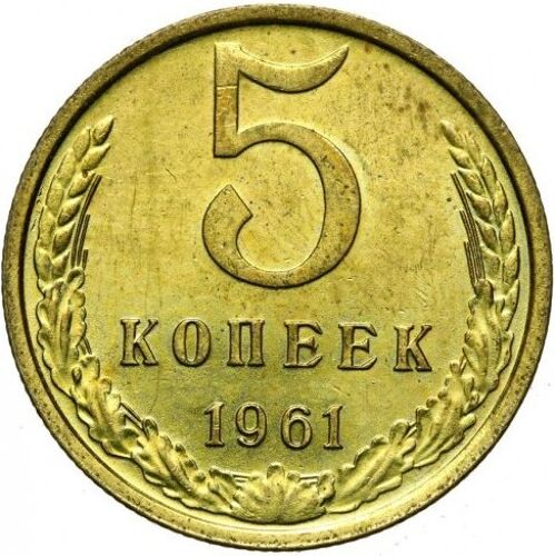 Pièce 5 Kopeks Urss - 1961