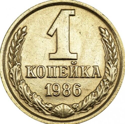 Pièce 1 Kopek Urss - 1986