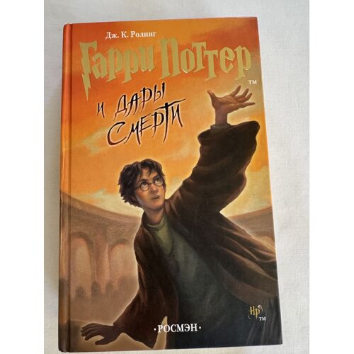 Harry Potter Et Les Reliques De La Mort En Russe 2007 