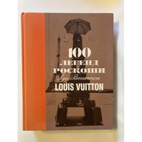 100 ?????? ??????? : Louis Vuitton, 100 Legend Roshkosi, 100 Malles De Légende, 2011, (Russe)
