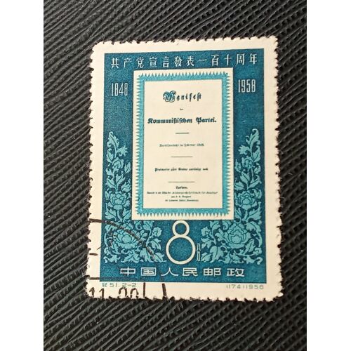 Timbre Chine Y T 1147 110e Anniversaire Du « Manifeste Communiste » 1958 (150510 )