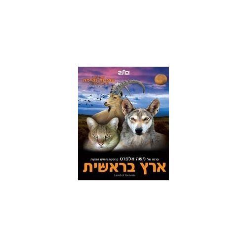 Genesis: Land-Eretz Bereshit - Film Israélien Sous-Titré Anglais Dvd