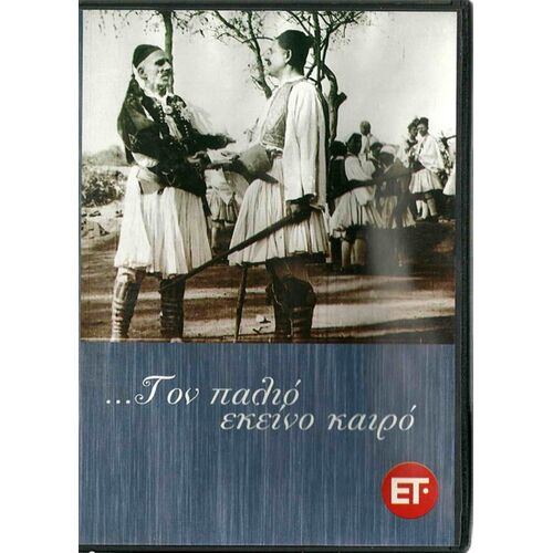 Ton Palio Ekeino Ton Kairo (Manos Filippidis) - Dvd Film