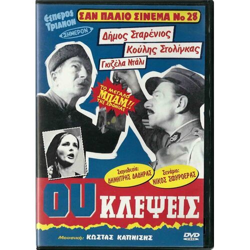 Ou Klepseis (Gisela Dali) - Dvd