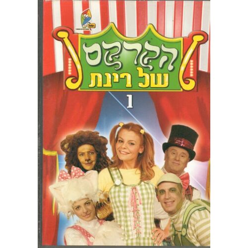 Rinats Circus Israeli Rinat Gabay Dvd Hébreu